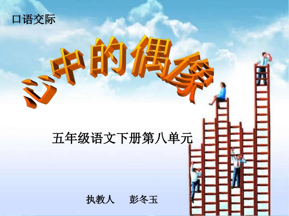 心中的偶像》上课_第1页