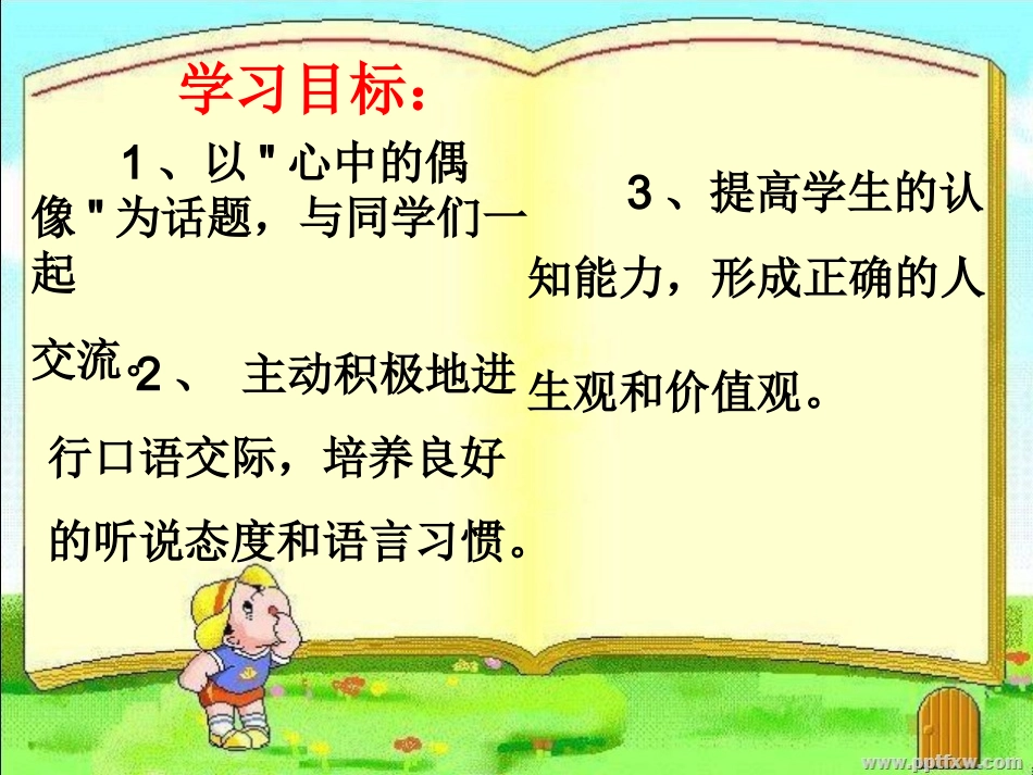 心中的偶像》上课_第2页