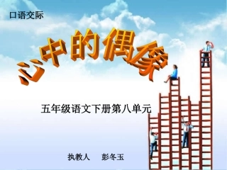 心中的偶像》上课