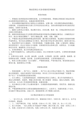 物业管理公司各项规章管理制度