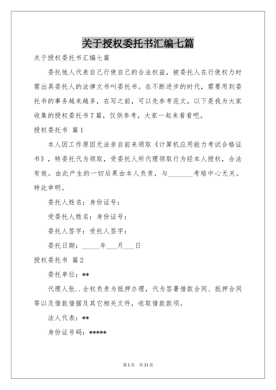 关于授权委托书汇编七篇_第1页