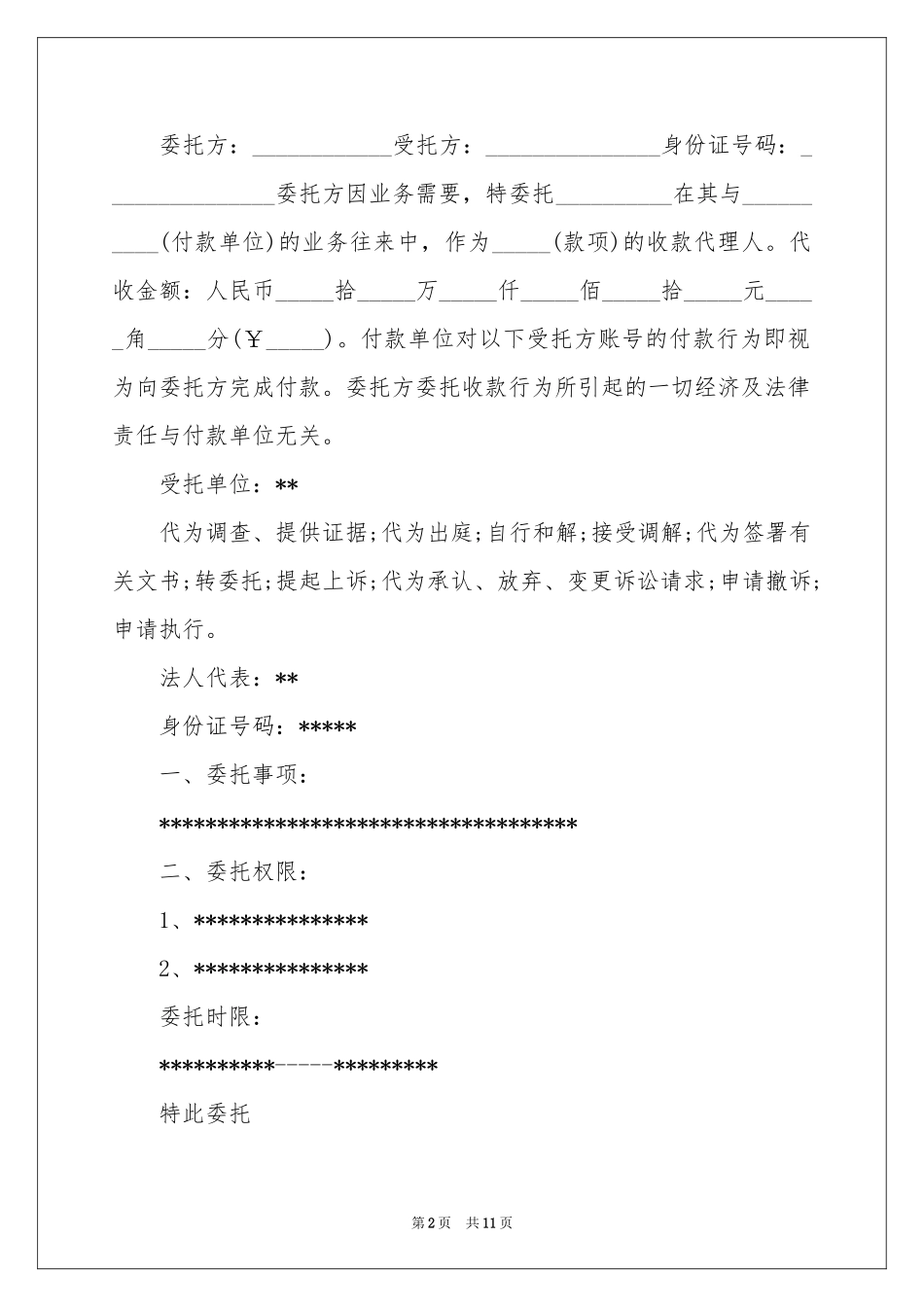关于授权委托书汇编七篇_第2页