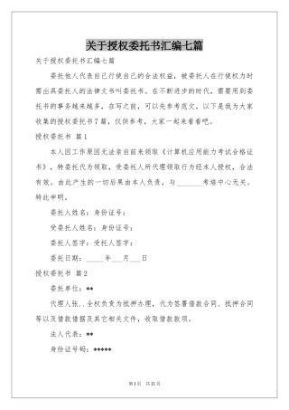 关于授权委托书汇编七篇