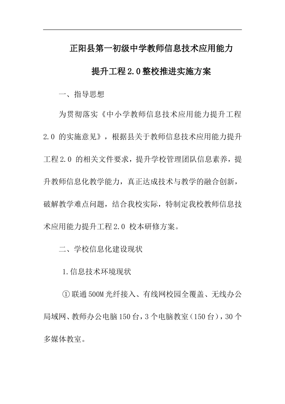 正阳一中教师信息技术20整校推进规划_第1页
