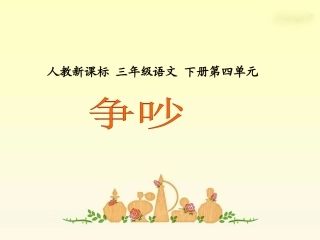 《争吵2》PPT课件 (2)