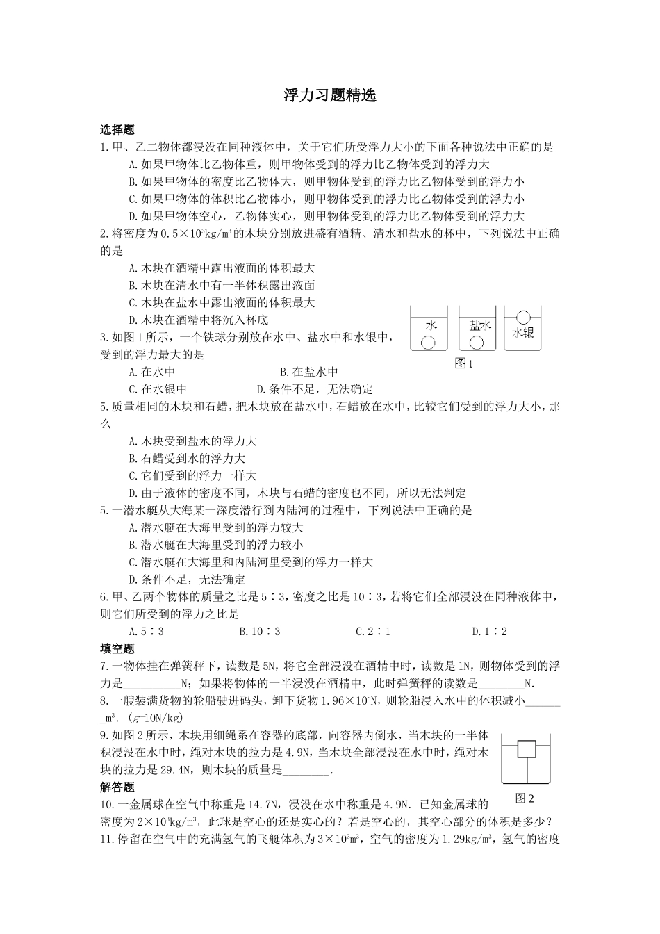 浮力习题精选(1)_第1页