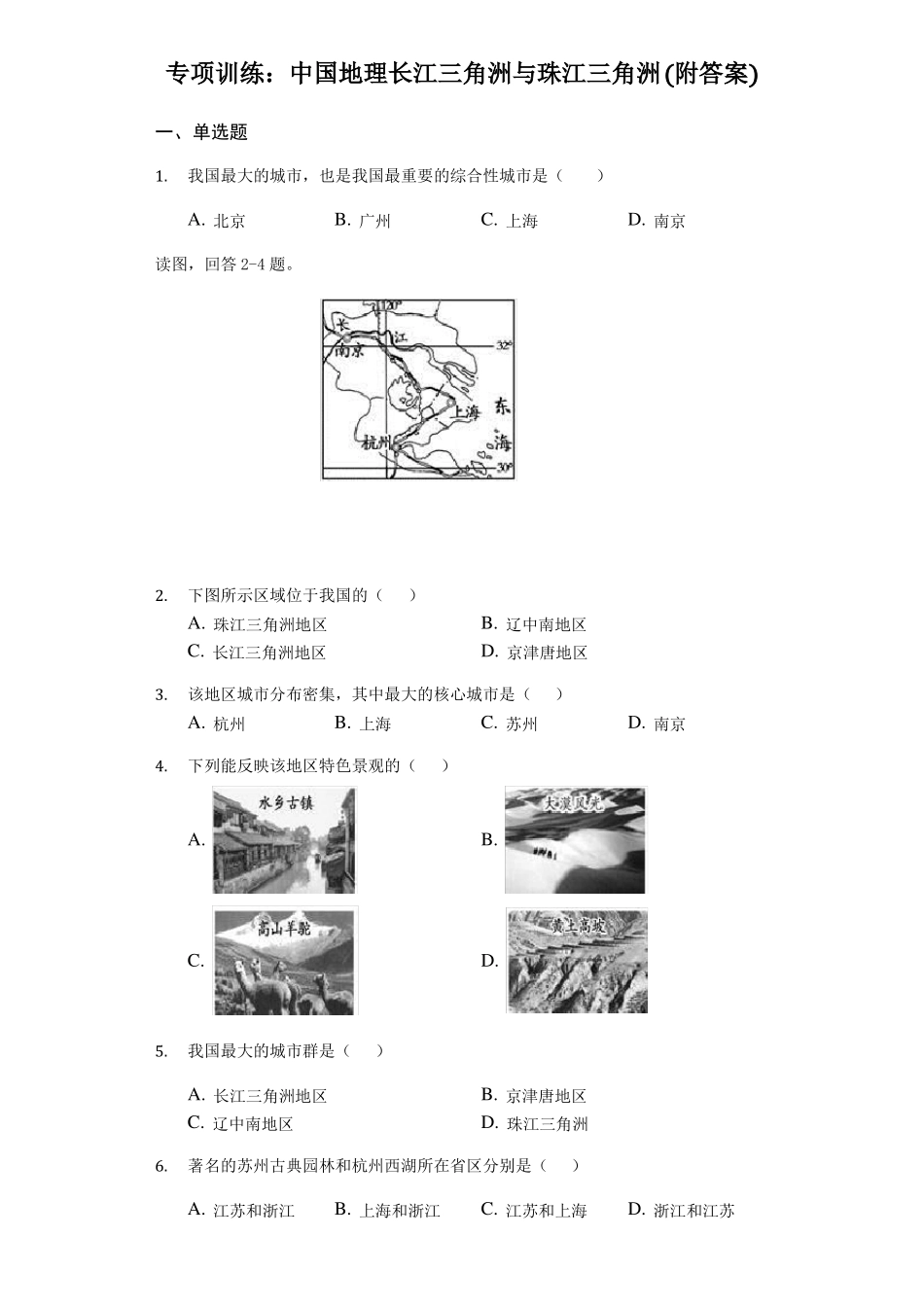 专项训练：初中地理中国地理长江三角洲和珠江三角洲附答案_第1页