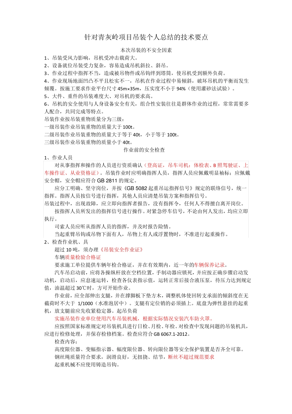 风机吊装技术要点_第1页
