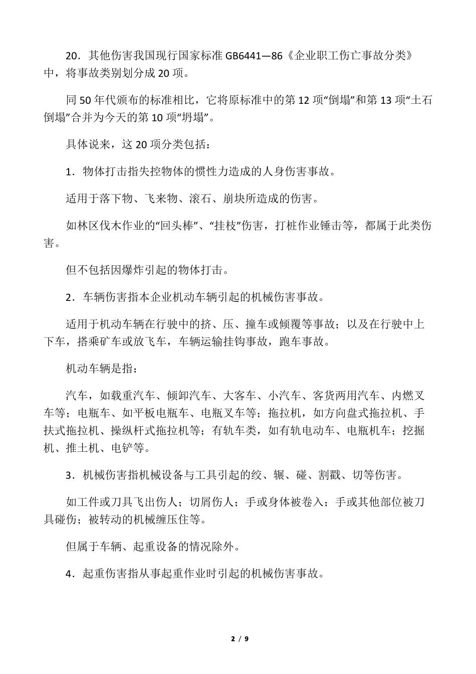 事故类别划分_第2页