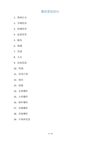 事故类别划分