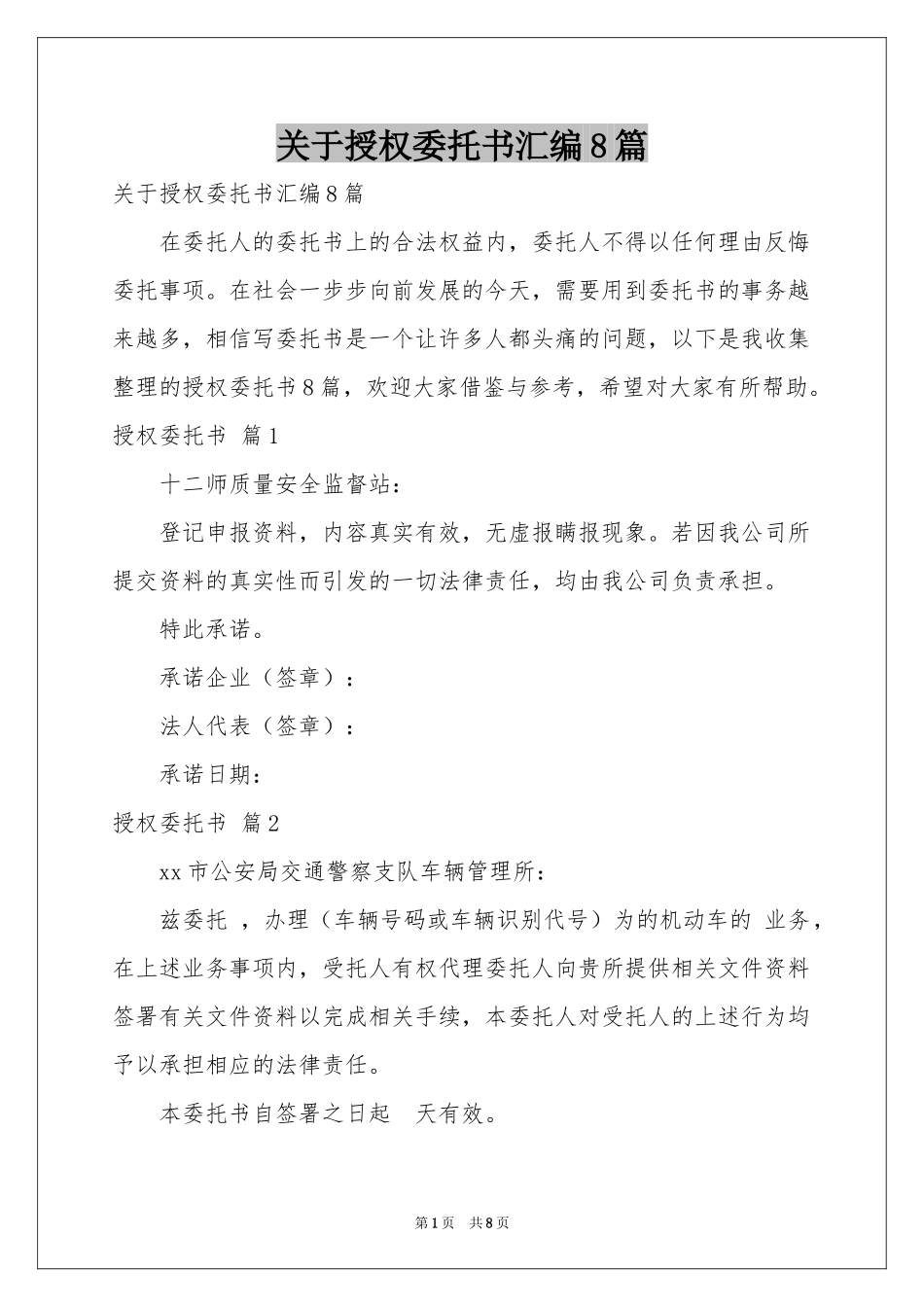 关于授权委托书汇编8篇_第1页