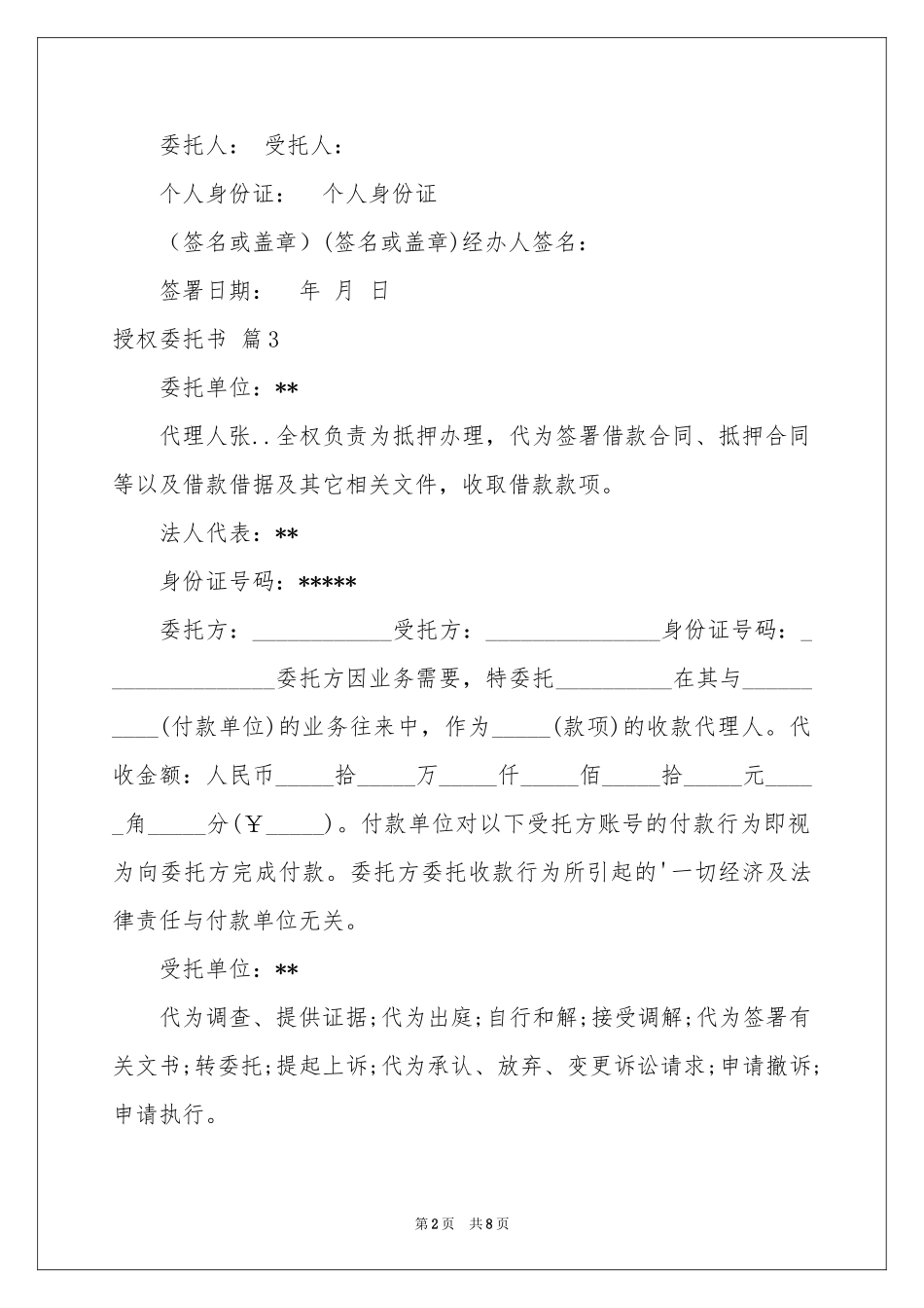 关于授权委托书汇编8篇_第2页