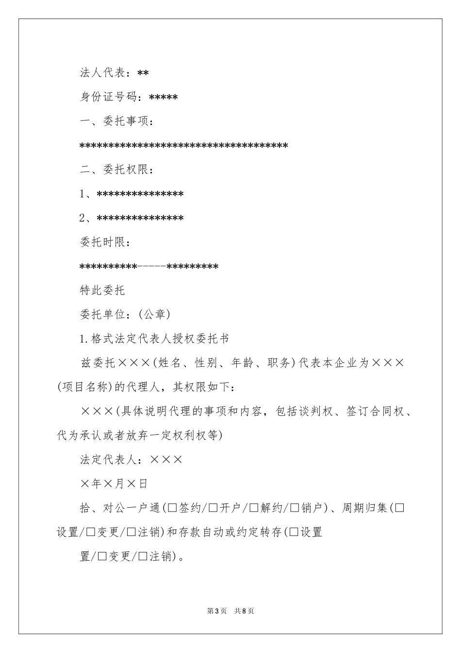 关于授权委托书汇编8篇_第3页