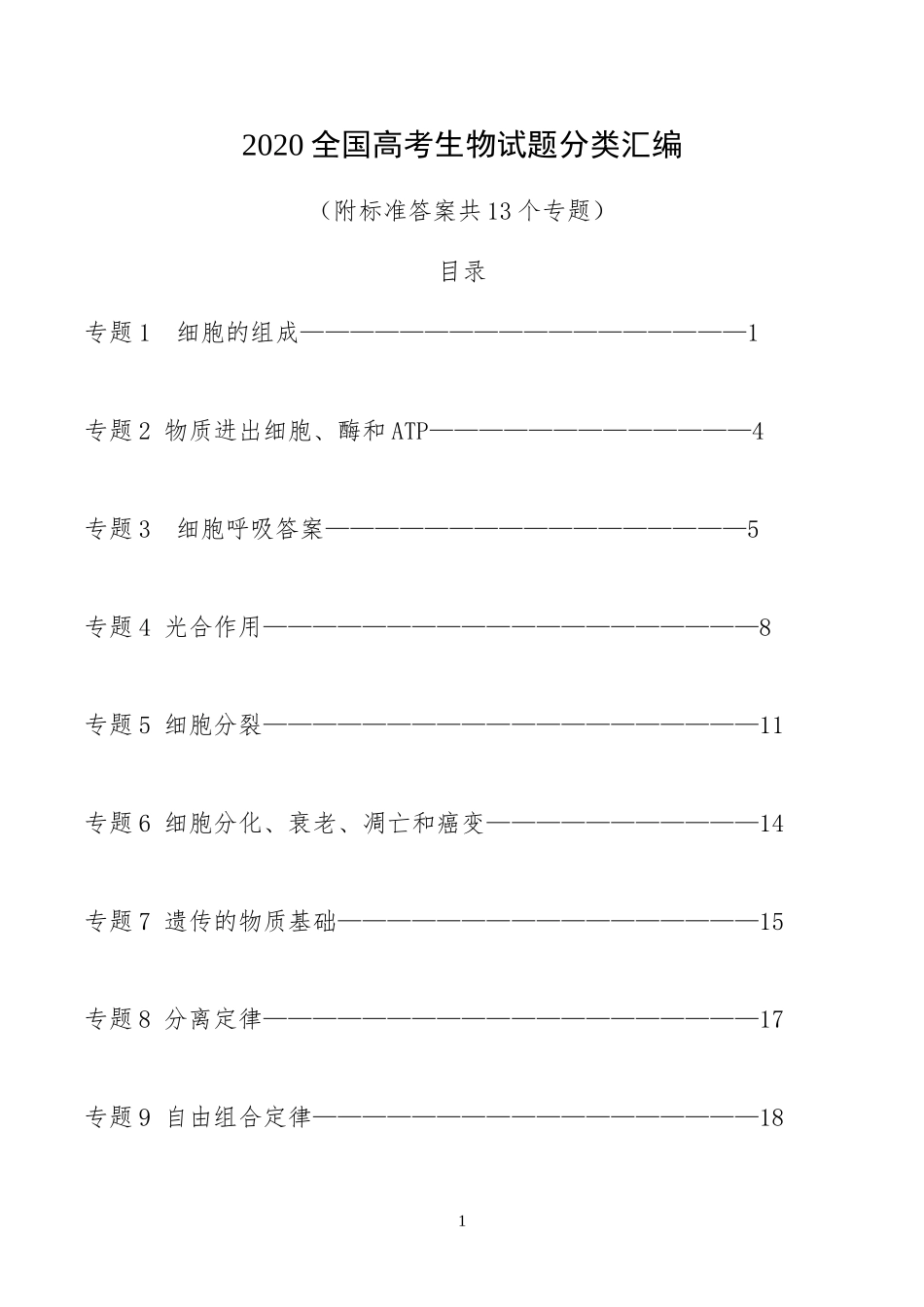 2020高考生物试题分类汇编(共13个专题-附标准答案)_第1页