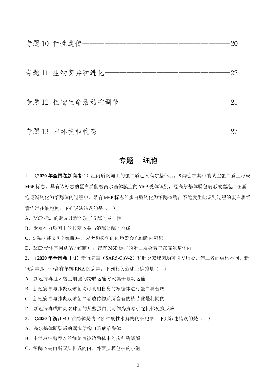 2020高考生物试题分类汇编(共13个专题-附标准答案)_第2页