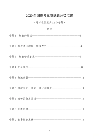 2020高考生物试题分类汇编(共13个专题-附标准答案)
