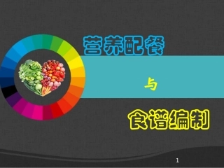 营养配餐与食谱编制2016-3低级版