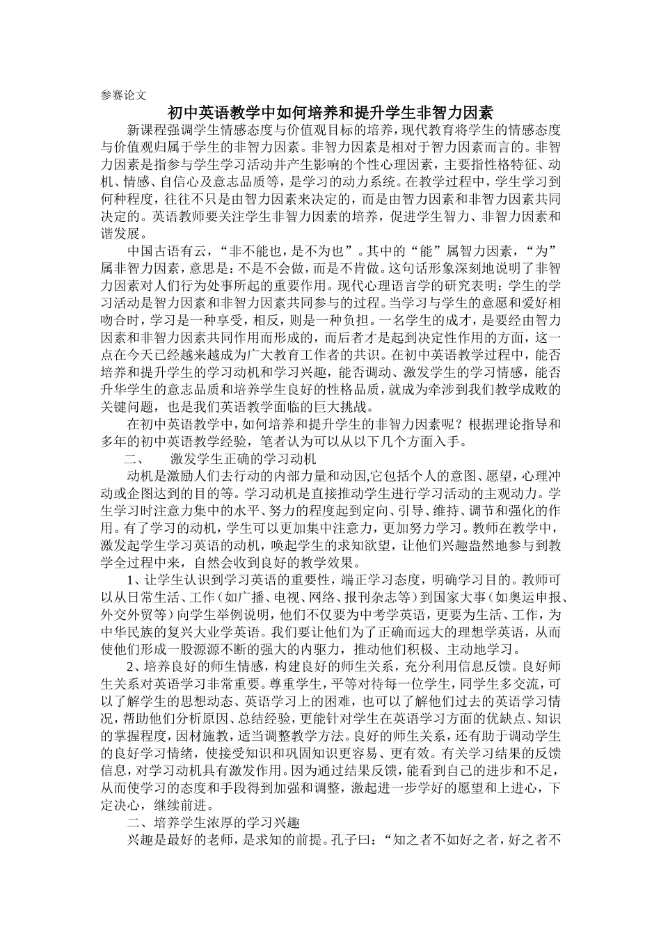 初中英语教学中如何提升学生非智力因素_第1页