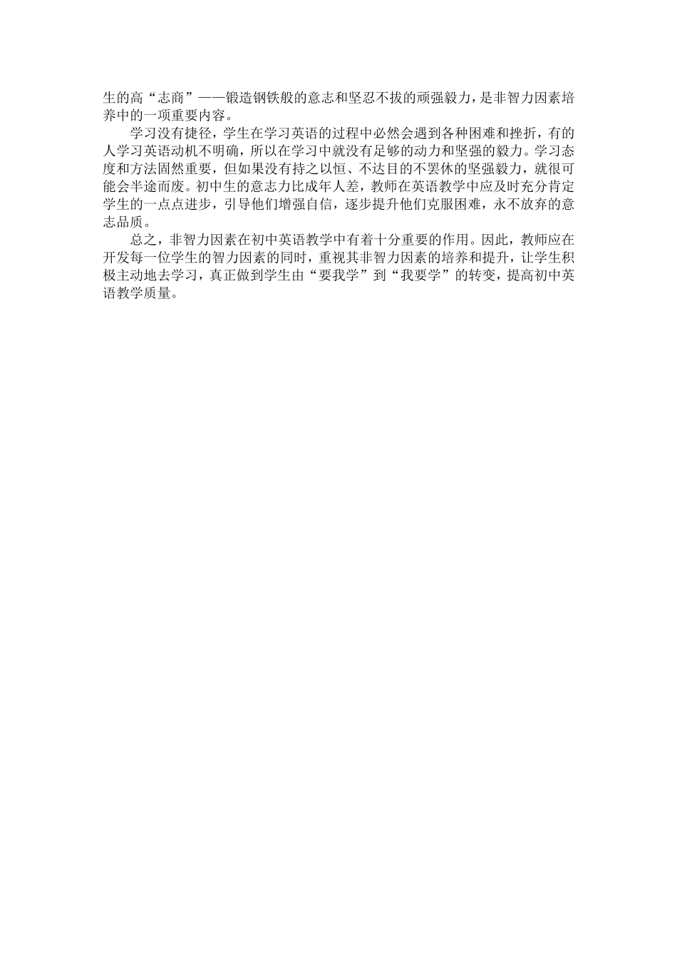 初中英语教学中如何提升学生非智力因素_第3页