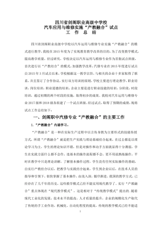 剑阁职中产教融合工作总结(2015)