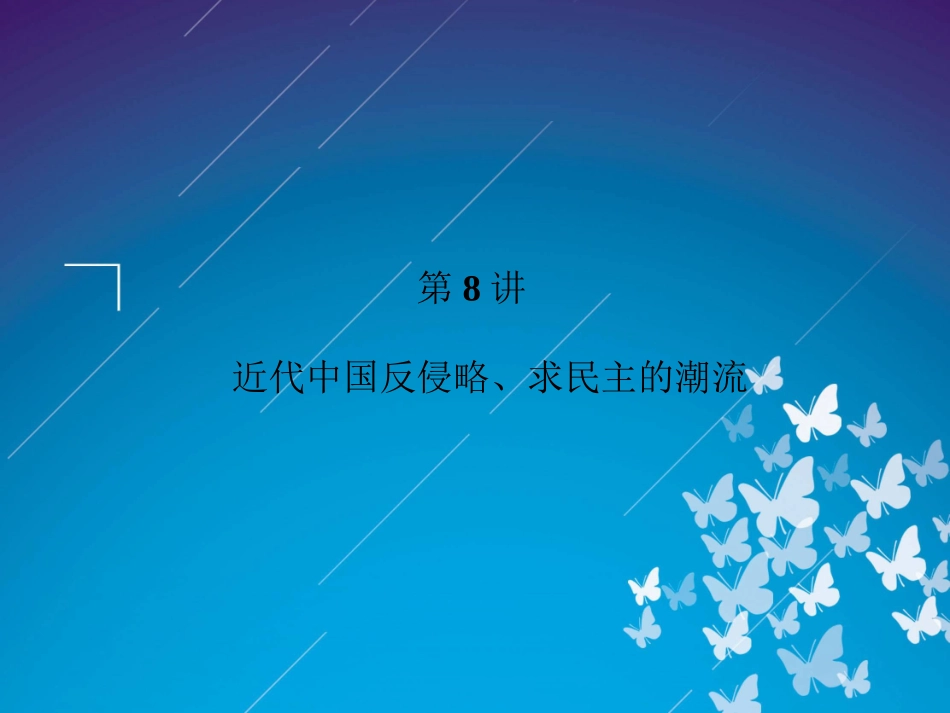 2012届高三历史二轮复习课件：专题2第8讲　近代中国反侵略、求民主的潮流_第2页