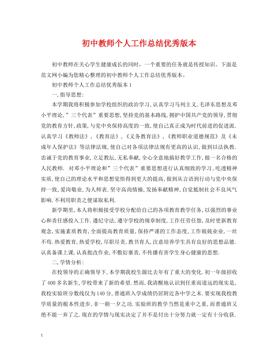 初中教师个人工作总结优秀版本 _第1页