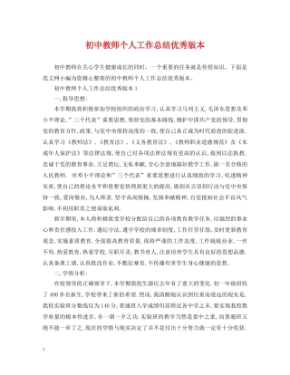 初中教师个人工作总结优秀版本 