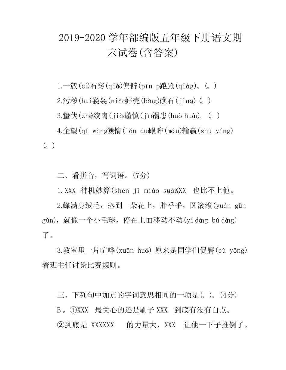 2019-2020学年部编版五年级下册语文期末试卷(含答案) _第1页