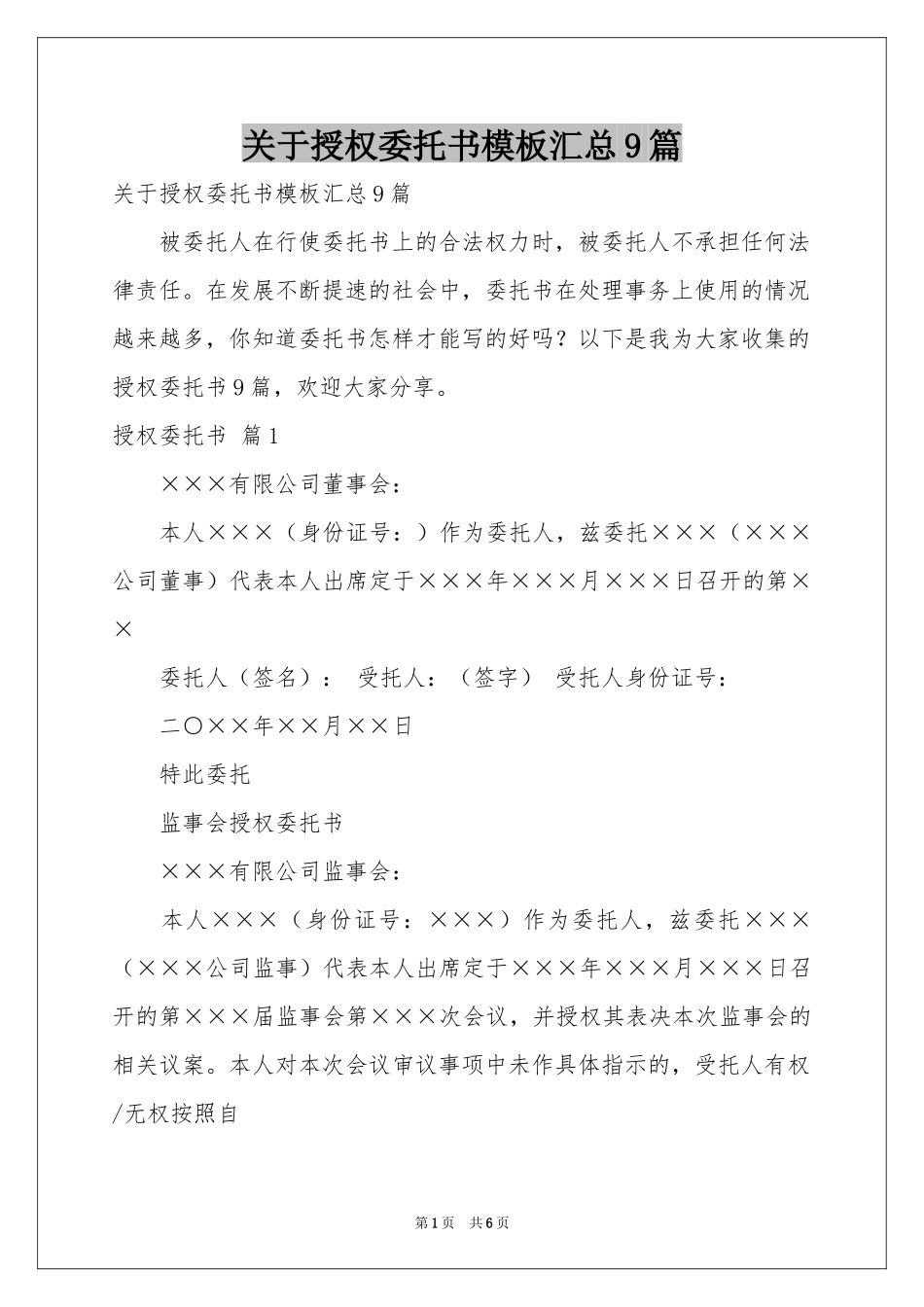 关于授权委托书模板汇总9篇_第1页