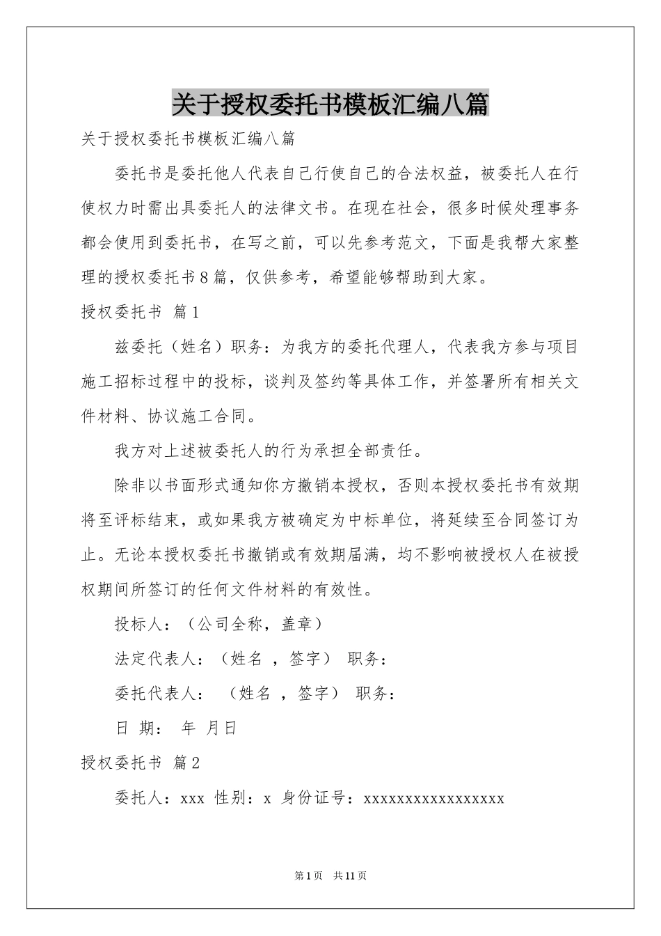 关于授权委托书模板汇编八篇_第1页