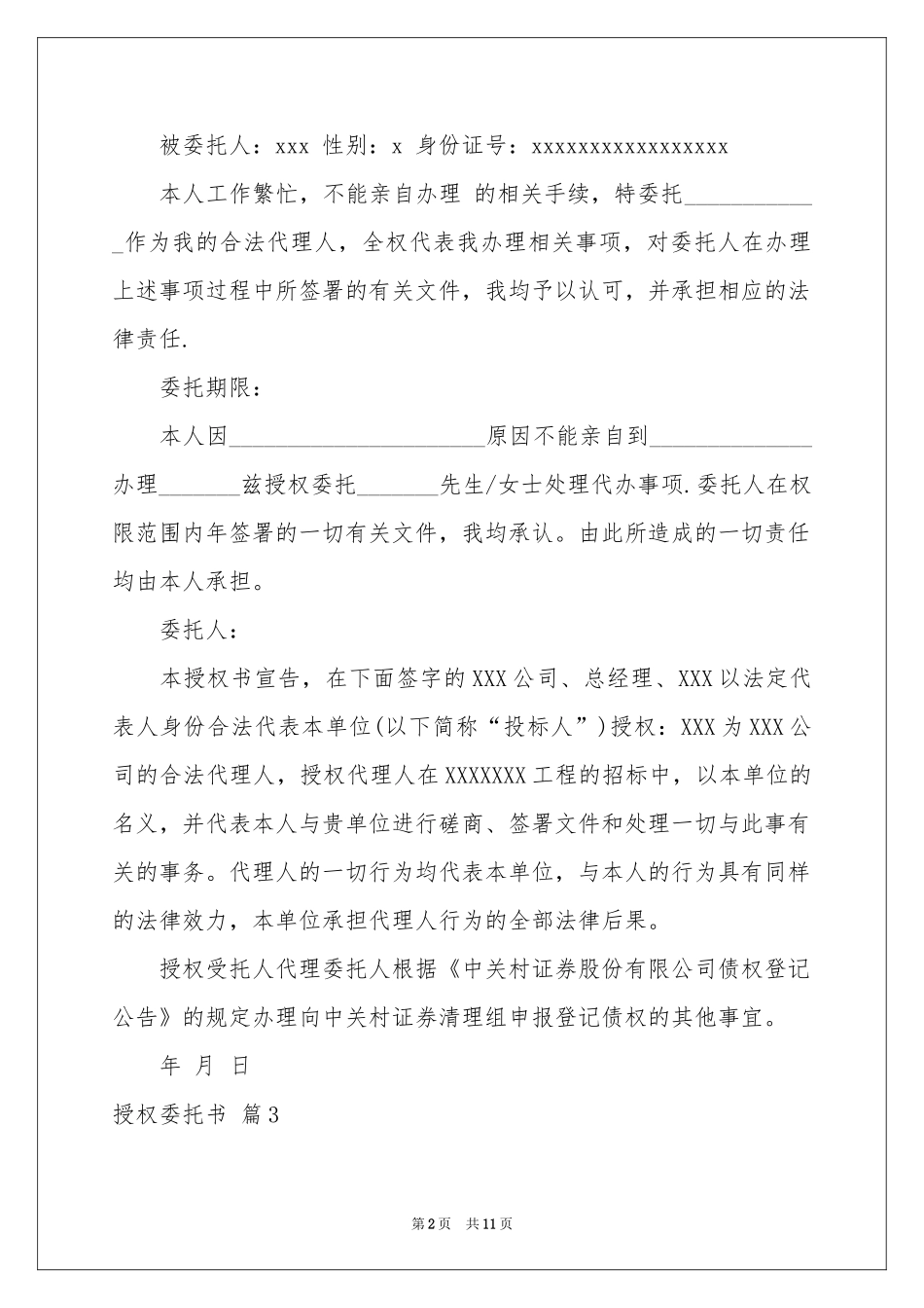 关于授权委托书模板汇编八篇_第2页