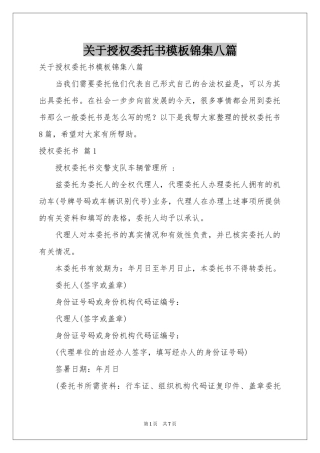 关于授权委托书模板锦集八篇