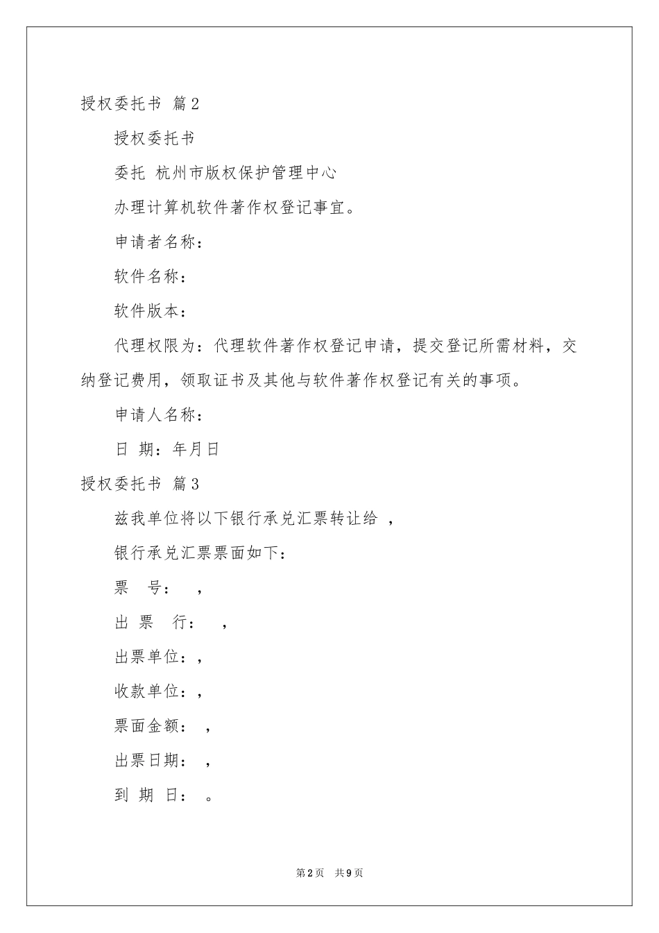 关于授权委托书模板锦集10篇_第2页