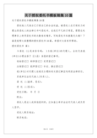 关于授权委托书模板锦集10篇