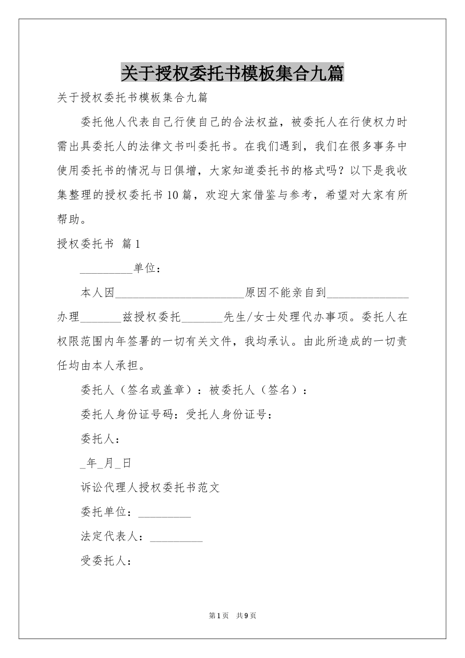 关于授权委托书模板集合九篇_第1页