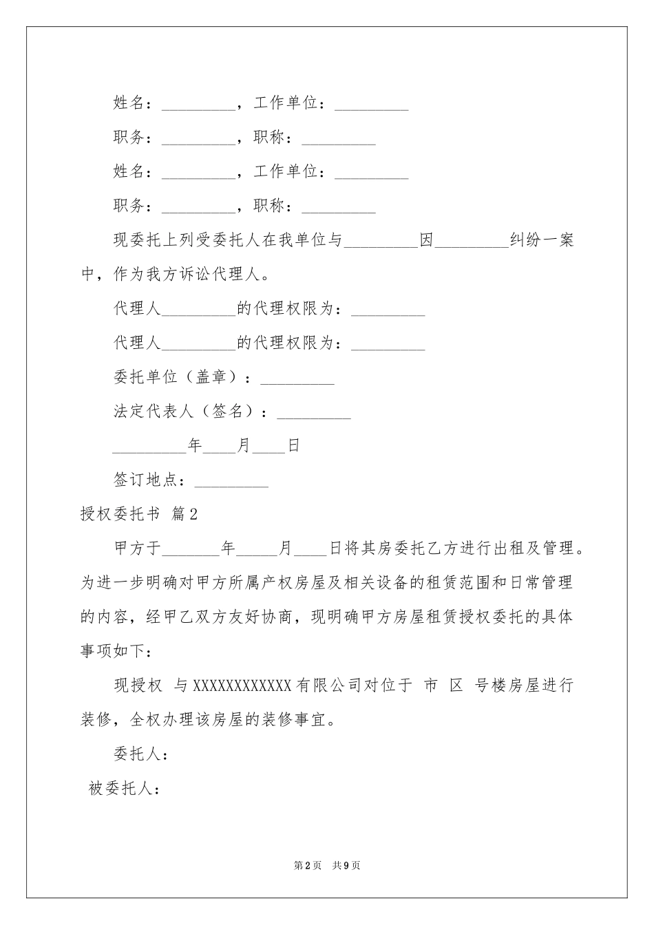 关于授权委托书模板集合九篇_第2页