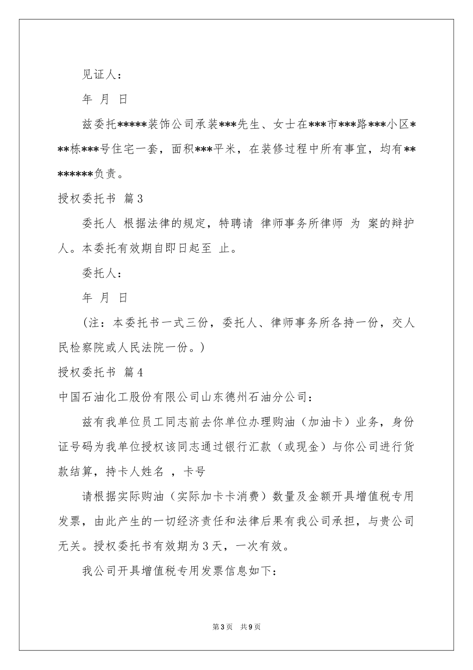 关于授权委托书模板集合九篇_第3页