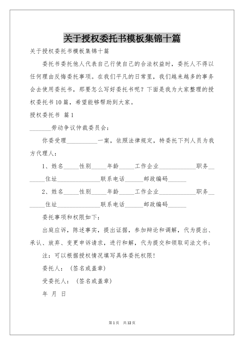 关于授权委托书模板集锦十篇_第1页