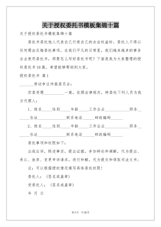 关于授权委托书模板集锦十篇