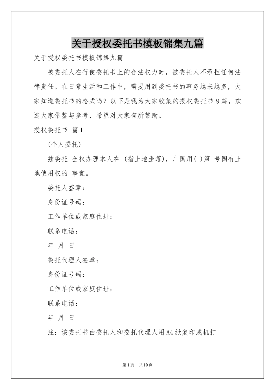 关于授权委托书模板锦集九篇_第1页