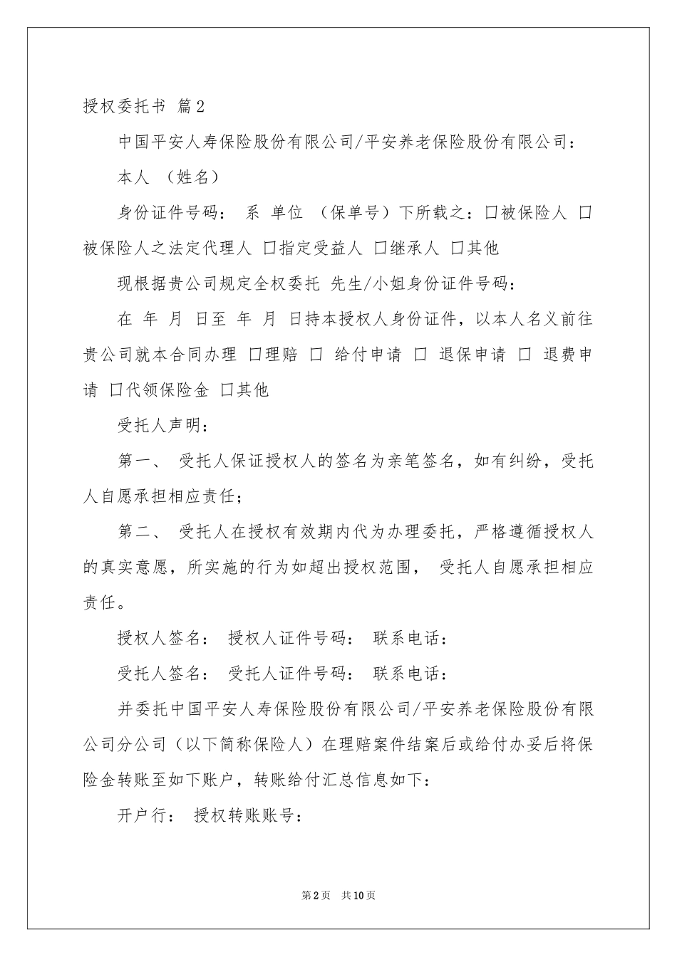关于授权委托书模板锦集九篇_第2页