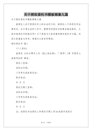 关于授权委托书模板锦集九篇