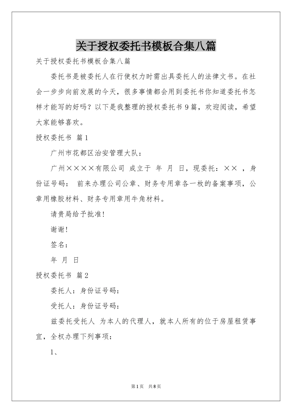 关于授权委托书模板合集八篇_第1页