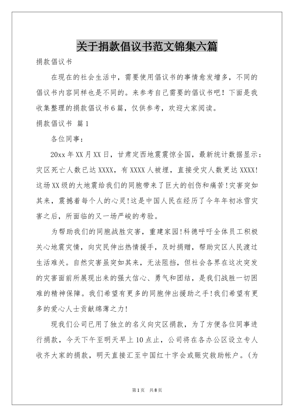 关于捐款倡议书范本锦集六篇_第1页
