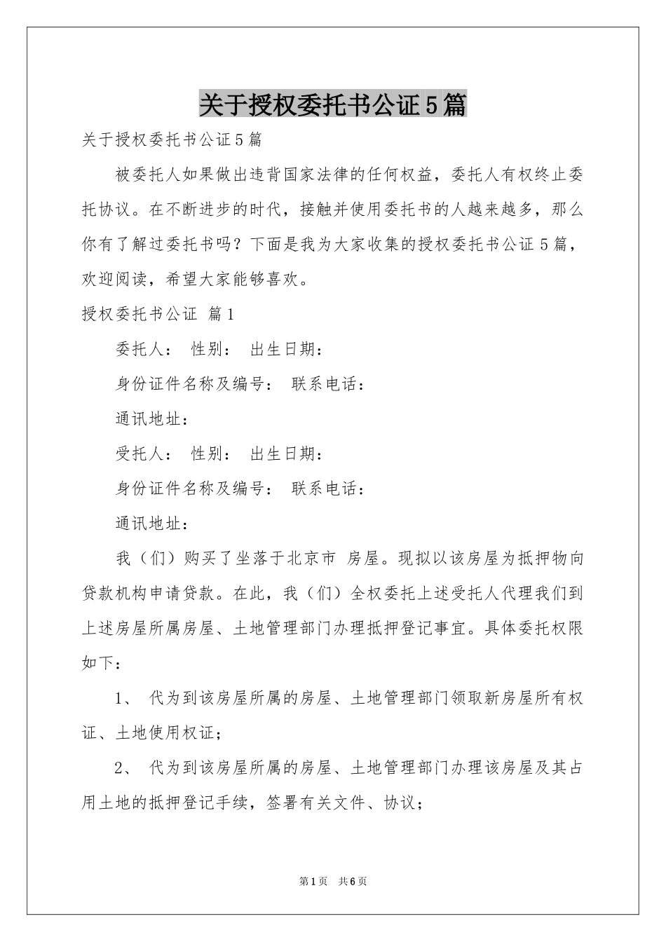 关于授权委托书公证5篇_第1页
