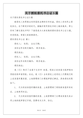 关于授权委托书公证5篇
