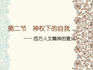神权下的自我