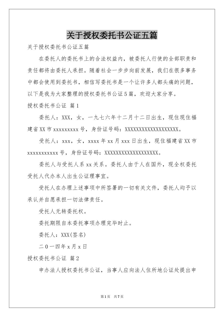 关于授权委托书公证五篇_第1页