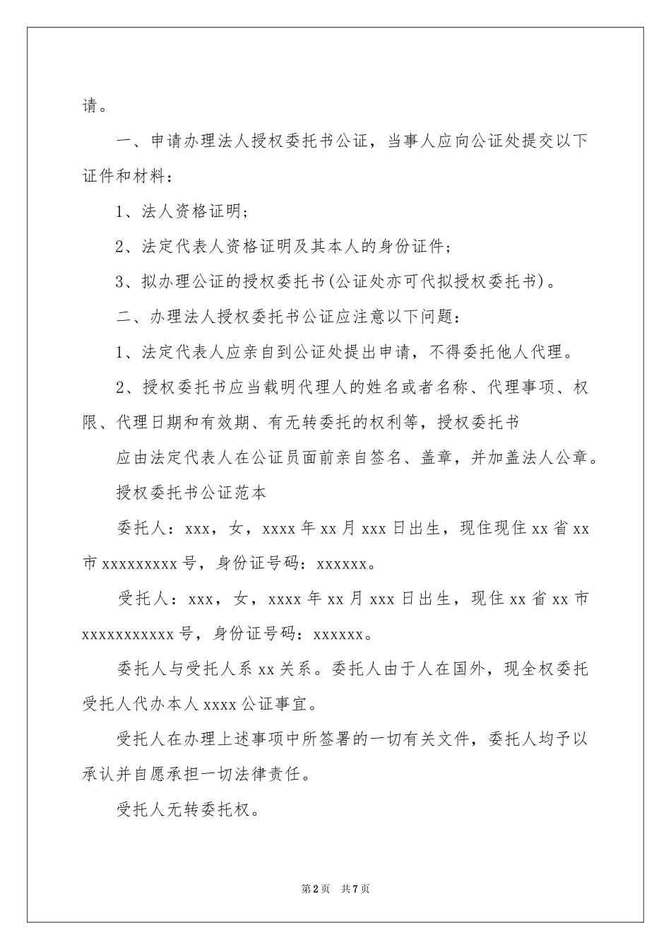 关于授权委托书公证五篇_第2页