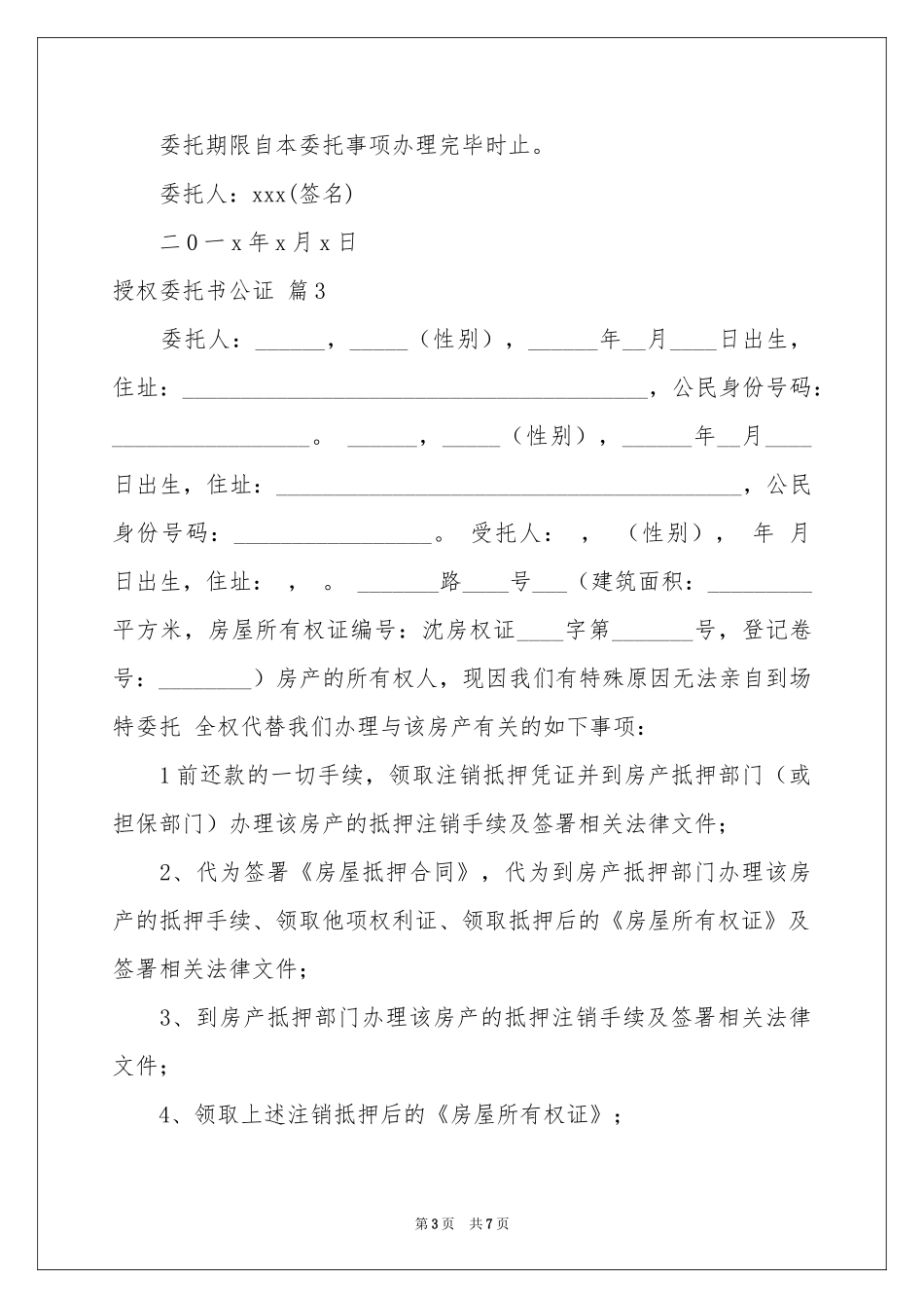 关于授权委托书公证五篇_第3页